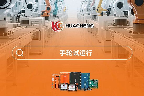 第六章 手轮试运行