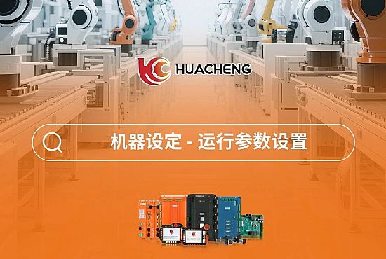 第五章 机器设定-运行参数设置